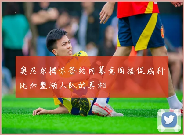 奥尼尔揭示签约内幕竟间接促成科比加盟湖人队的真相