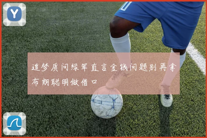 追梦质问绿军直言金钱问题别再拿布朗聪明做借口