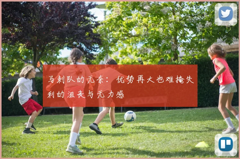 马刺队的无奈：优势再大也难掩失利的沮丧与无力感