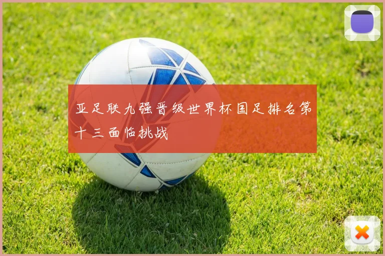 亚足联九强晋级世界杯国足排名第十三面临挑战