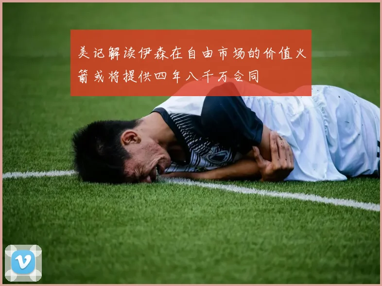 美记解读伊森在自由市场的价值火箭或将提供四年八千万合同